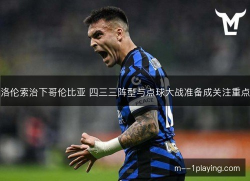 洛伦索治下哥伦比亚 四三三阵型与点球大战准备成关注重点